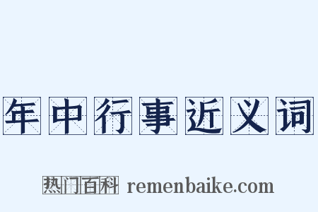 年中行事近义词是什么意思的图片
